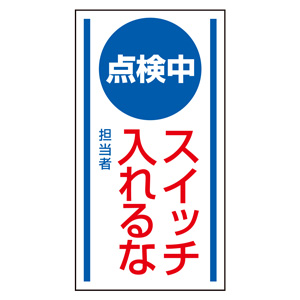 マグネット標識 806－60 点検中 スイッチ入れるな | 【ミドリ安全