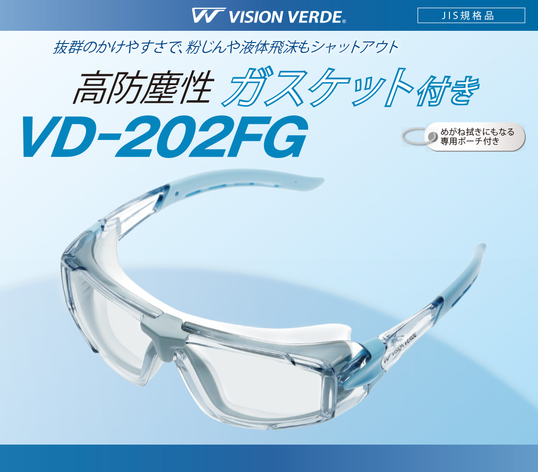 ビジョンベルデ 保護めがね VD－202FG 高防塵性ガスケット付き