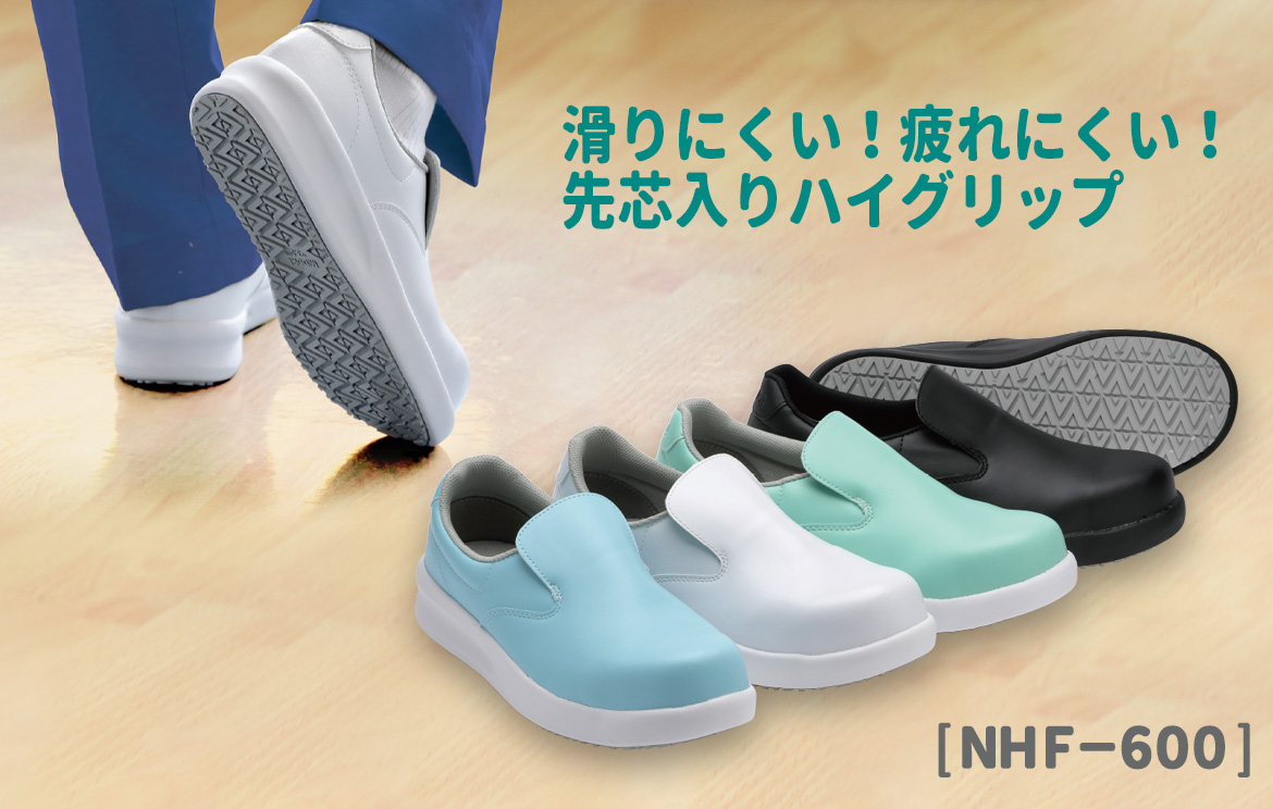 先芯入り超耐滑作業靴 ハイグリップ・ザ・フォース NHF－600