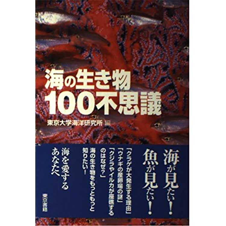 mic21ダイビングショップ[ 東京書籍 ] 海の生き物100不思議 東京大学
