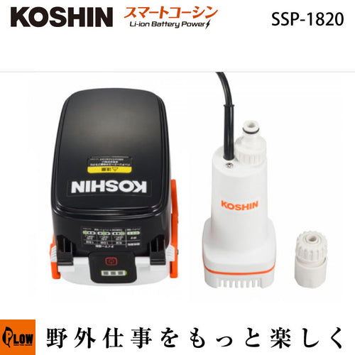 工進 充電式水中ポンプ【SSP-1820】 — PLOW(プラウ)公式ストア