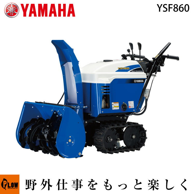 ヤマハ除雪機 YSF860 小型静音除雪機 — PLOW(プラウ)公式ストア