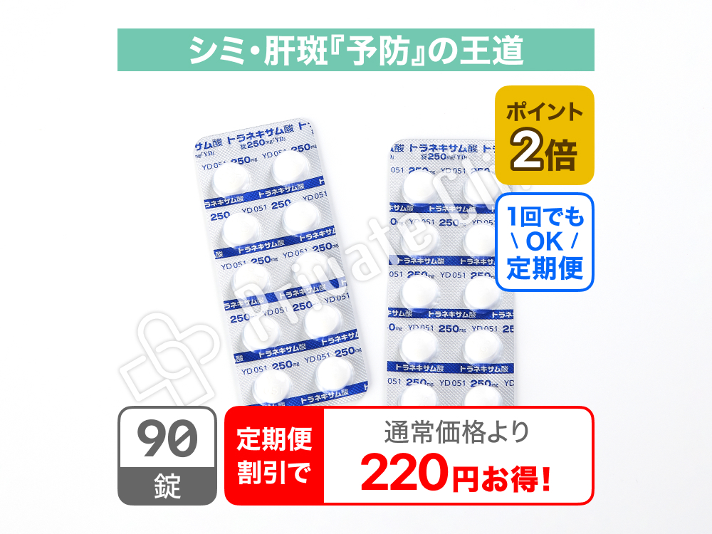 シミ予防】トラネキサム酸錠250mg「YD」/定期便1ヶ月毎のオンライン