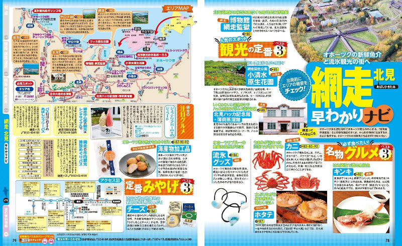 まっぷる 知床・阿寒 網走・釧路湿原 – 昭文社オンラインストア