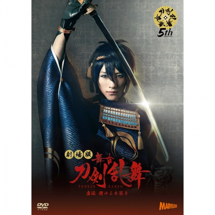 舞台『刀剣乱舞』虚伝 燃ゆる本能寺 | 舞台『刀剣乱舞』公式通販