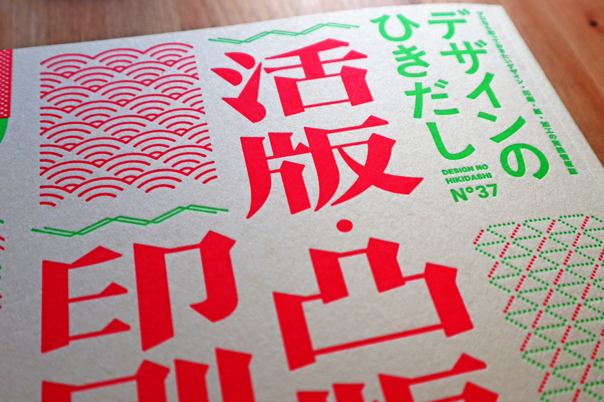 読むと活版印刷で作品を作りたくなる！デザインの引き出し 37 活版