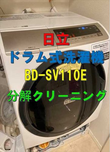 日立BD-SV110Eの分解クリーニング｜乾燥しない・下水臭の原因を徹底