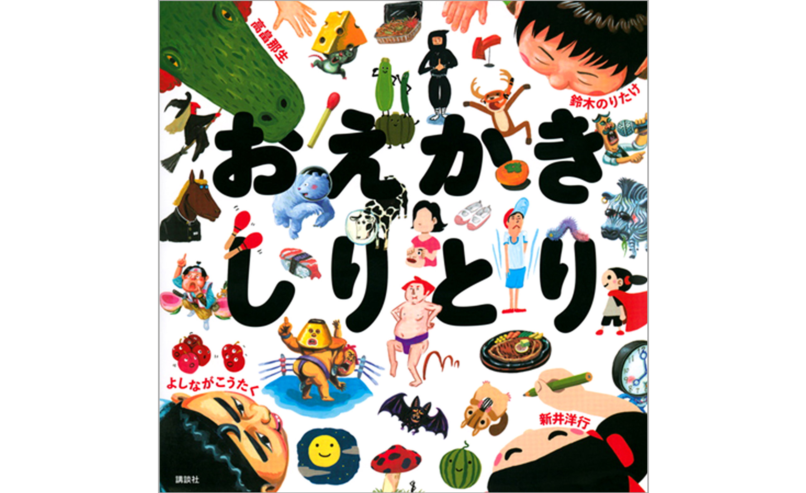 おえかきしりとり 』 | edomacho