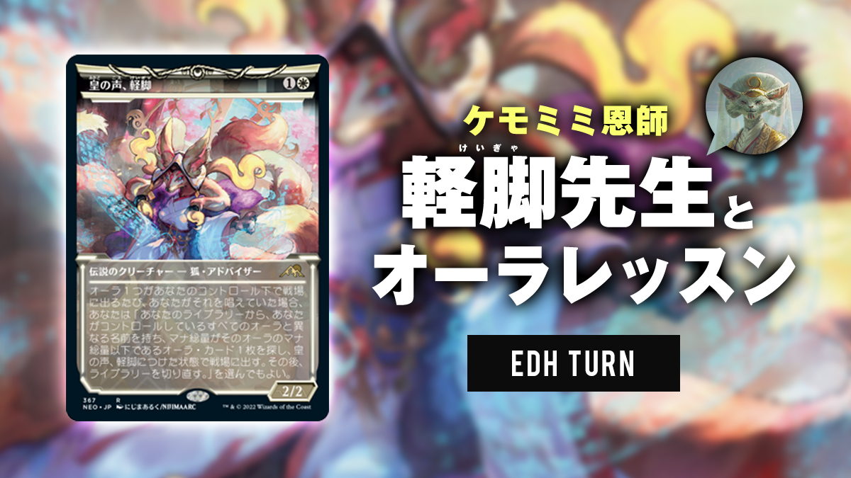 統率者》ケモミミ恩師！軽脚先生とオーラレッスン | EDH TURN
