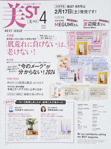 次号予告】美ST（ビスト）2024年4月号特別版《特別付録》MEGUMIさん
