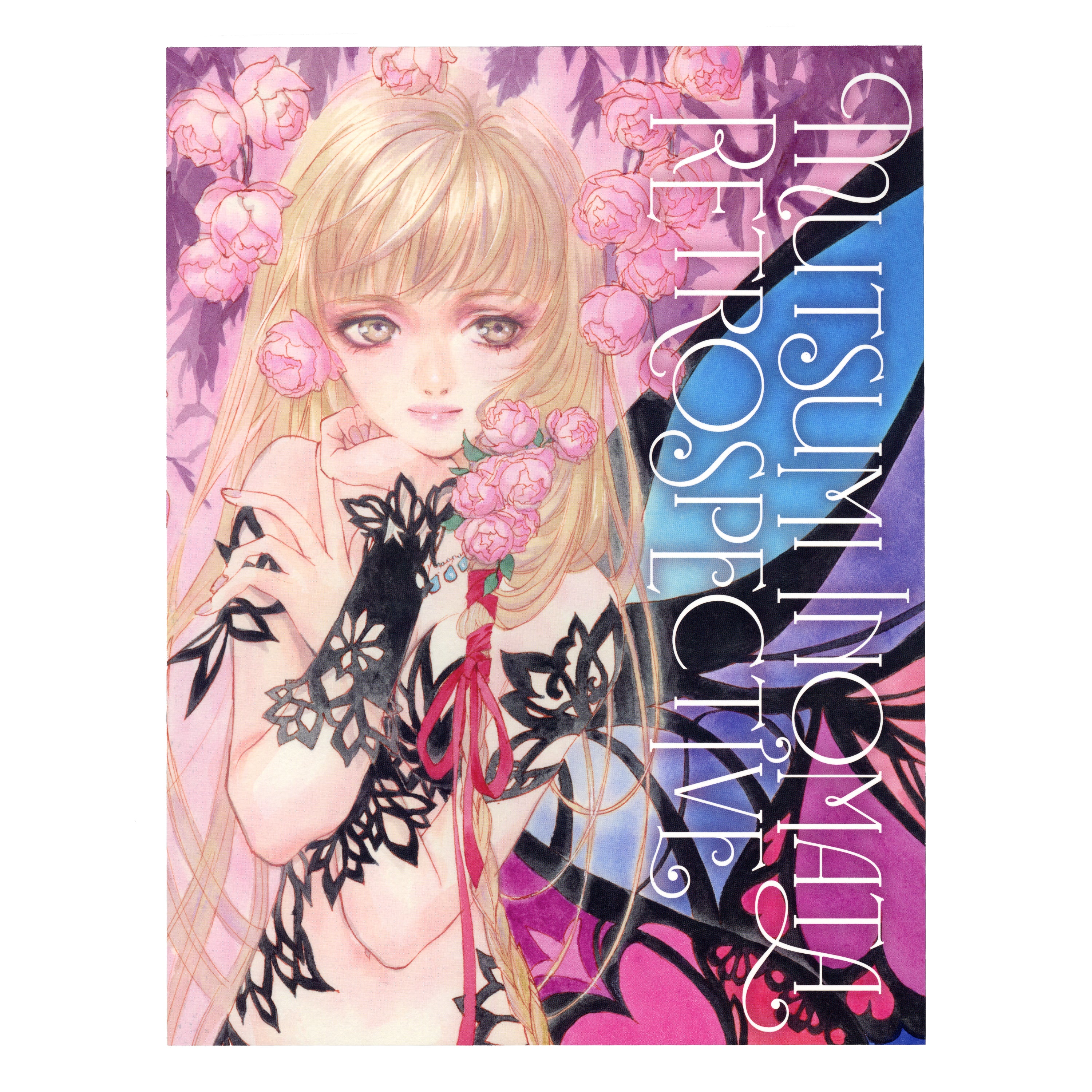 いのまたむつみ回顧展」図録/いのまたむつみ