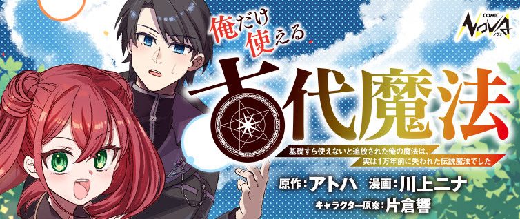 禁忌の魔法は失われし古代魔法!『俺だけ使える古代魔法』コミック版