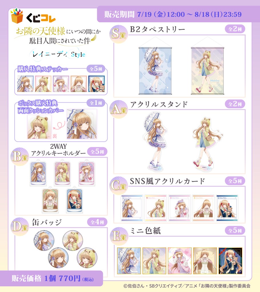 TVアニメ『お隣の天使様にいつの間にか駄目人間にされていた件』くじ