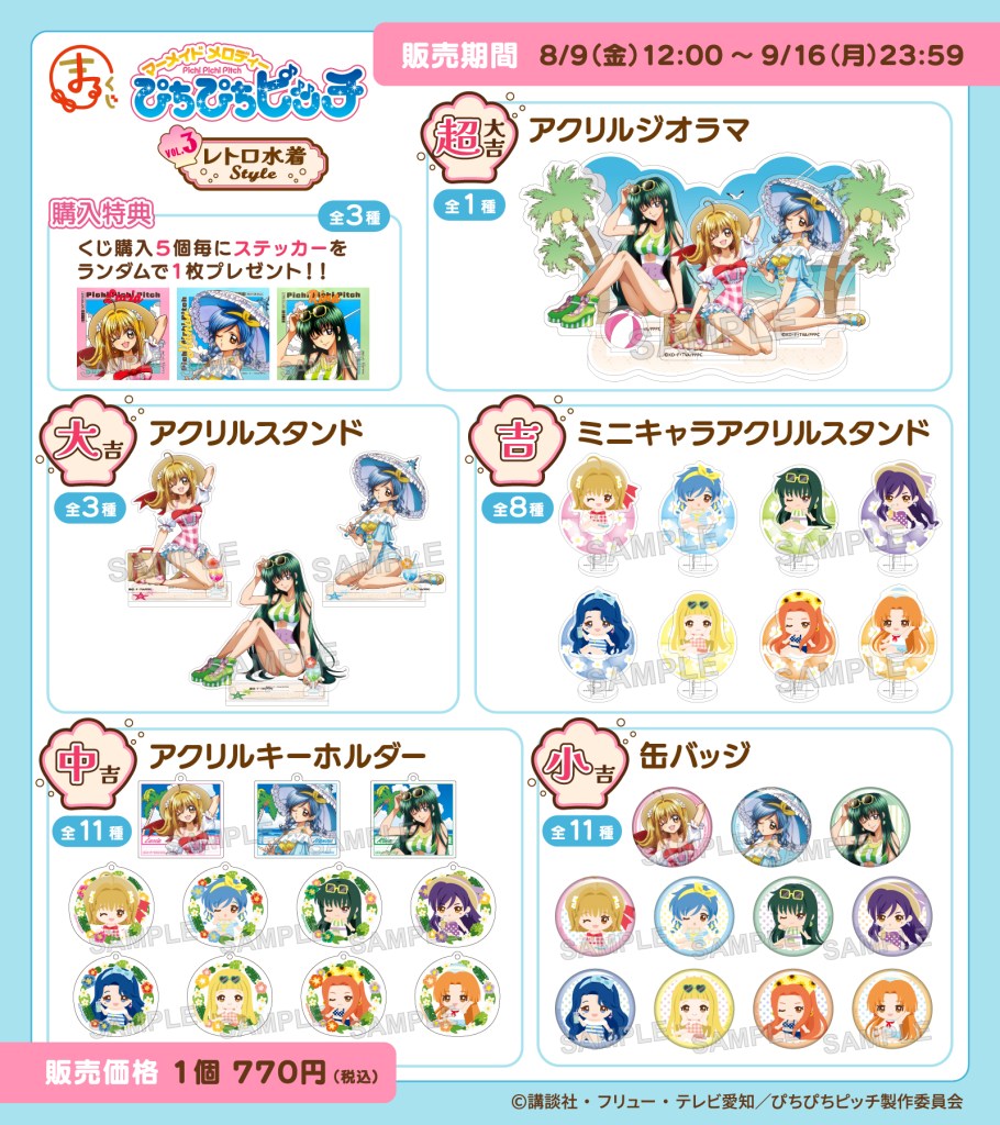 まるくじ』にて『ぴちぴちピッチ』の新規描き下ろしオリジナルグッズが