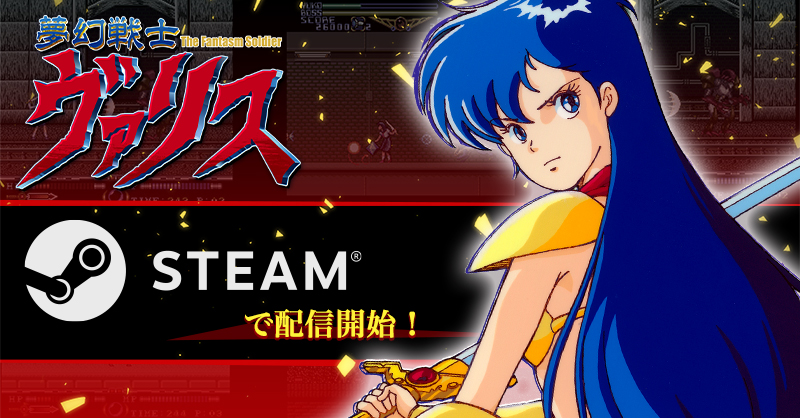 夢幻戦士ヴァリス』シリーズのSteam版 配信開始！ - 株式会社エディア