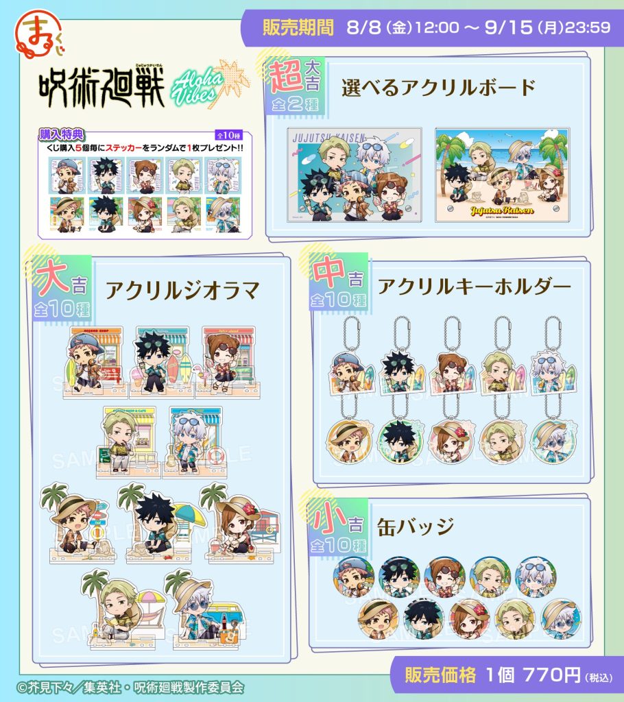 TVアニメ『呪術廻戦』オンラインくじ「まるくじ」にて販売開始