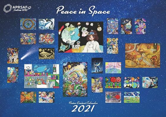 APRSAFポスターコンテスト | ポスターカレンダー | JAXA 宇宙教育センター