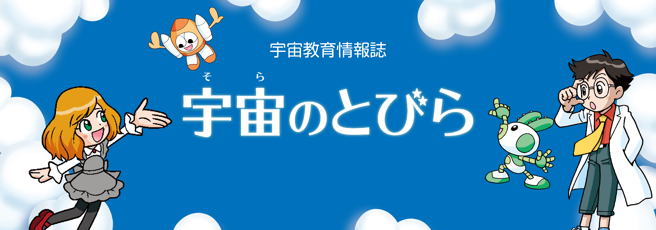 宇宙のとびら | JAXA 宇宙教育センター