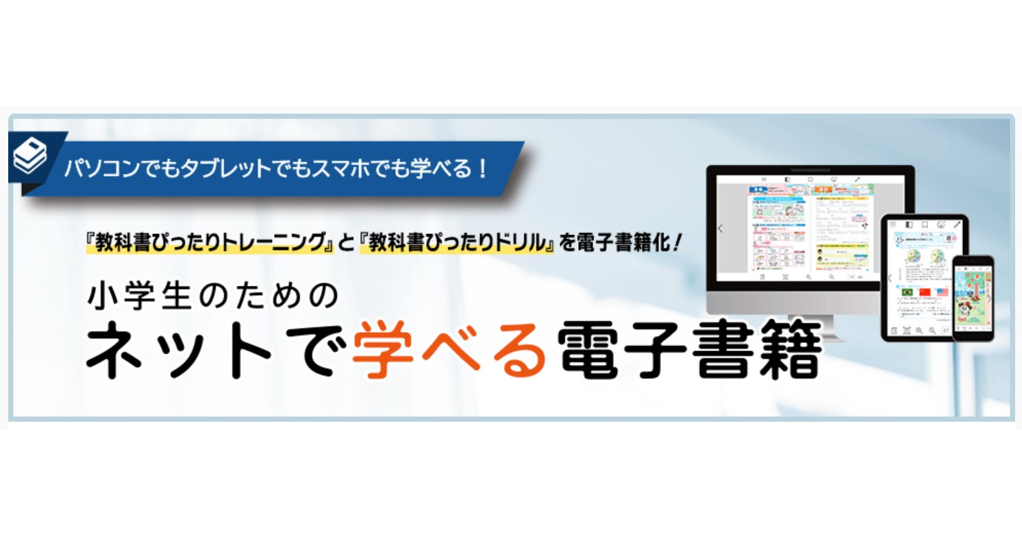 新興出版社啓林館、全180冊の小学生用教材を電子書籍で発売 - こどもとIT