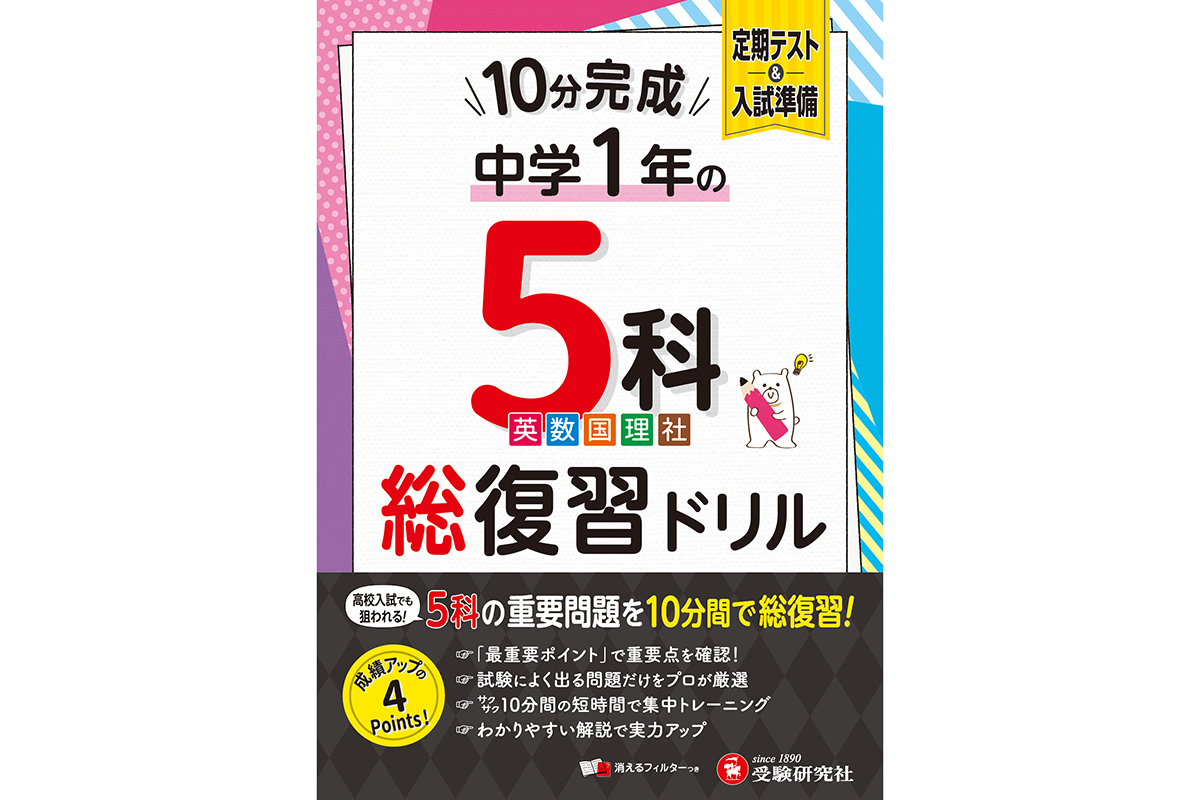1日10分から取り組める「中学1年向け総復習ドリル」が増進堂・受験研究