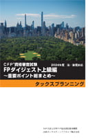 CFPのテキスト・問題集からDVDまでご案内｜教材について