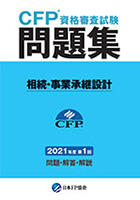 CFPのテキスト・問題集からDVDまでご案内｜教材について