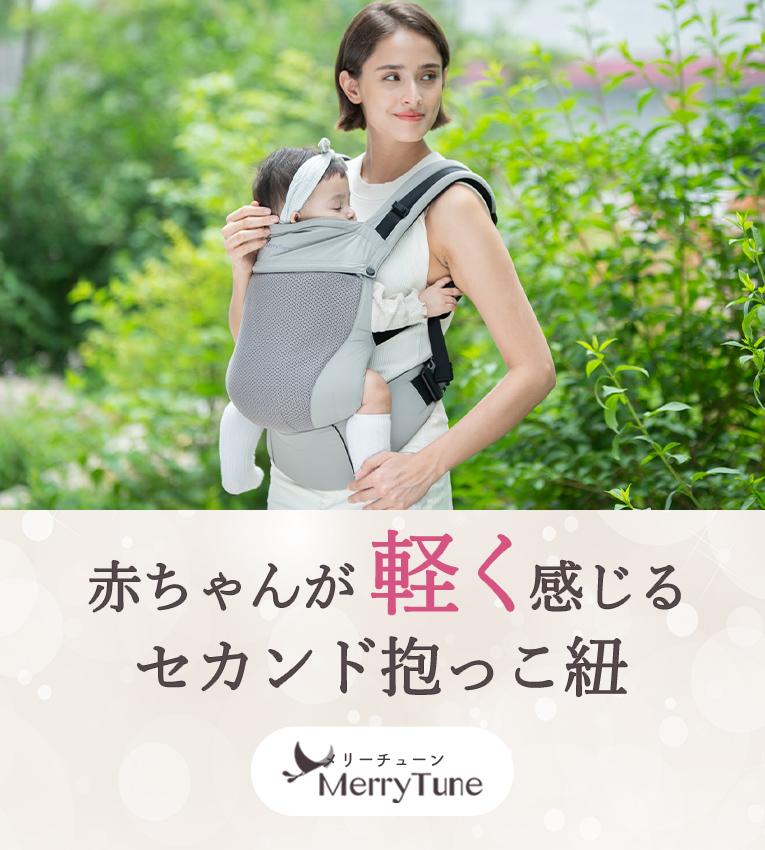 メリーチューン抱っこ紐＜6ヶ月 1歳＞Merry Tune（メリーチューン）