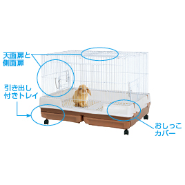 マルカン】うさぎのカンタンおそうじケージワイド｜教育・保育を