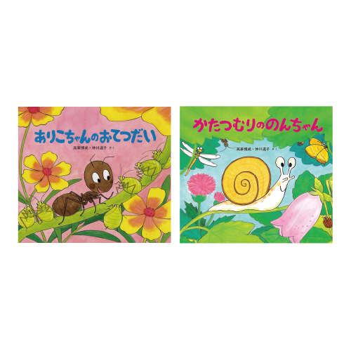 童心社】かわいいむしのえほん[全10巻]｜教育・保育をサポートする