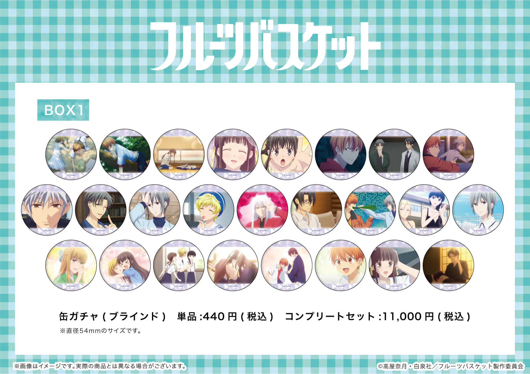 11/13(土)より フルーツバスケットの新商品が登場！ - eeo Media