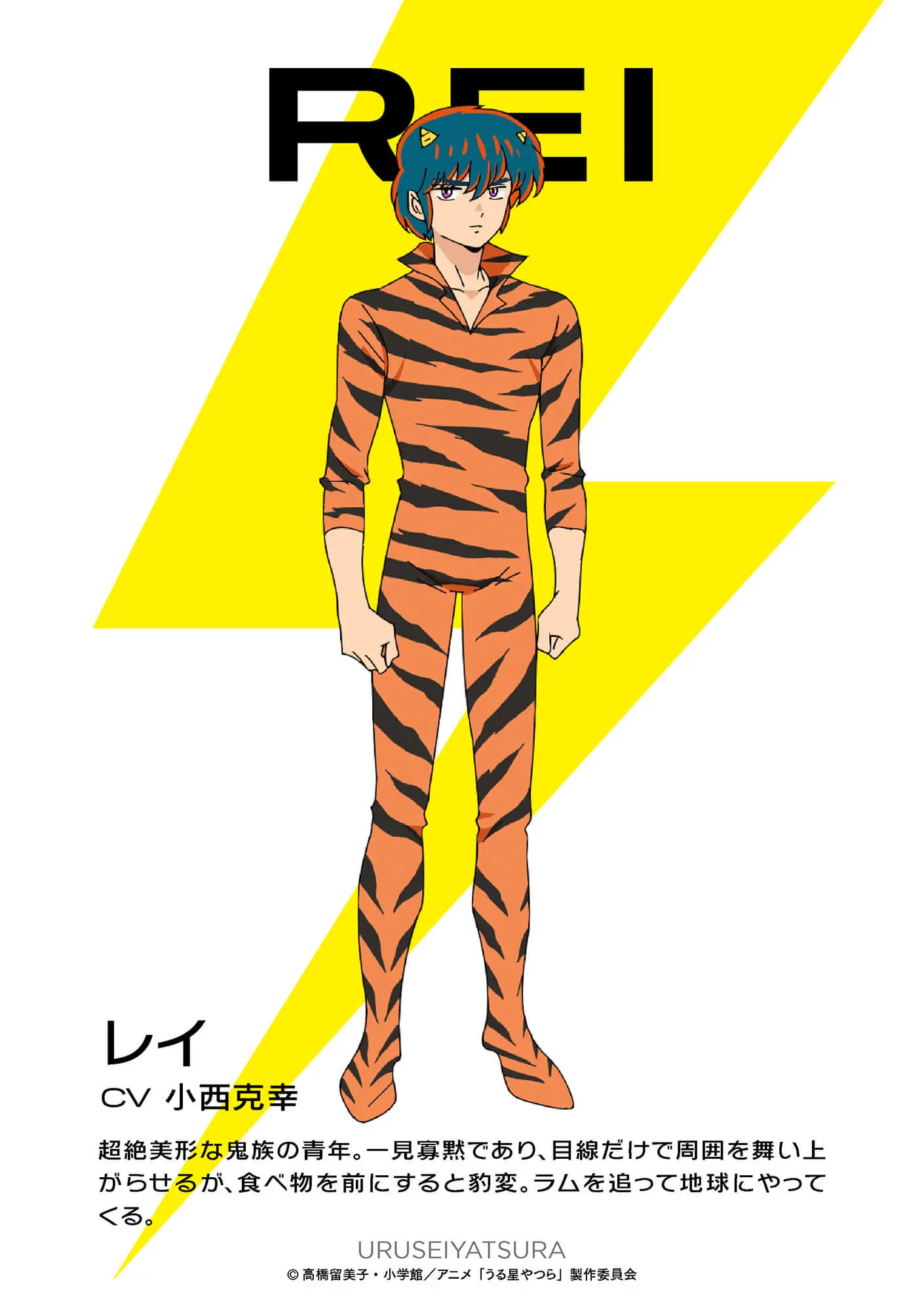 うる星やつら』レイ役は小西克幸！「令和に復活した『うる星やつら』の