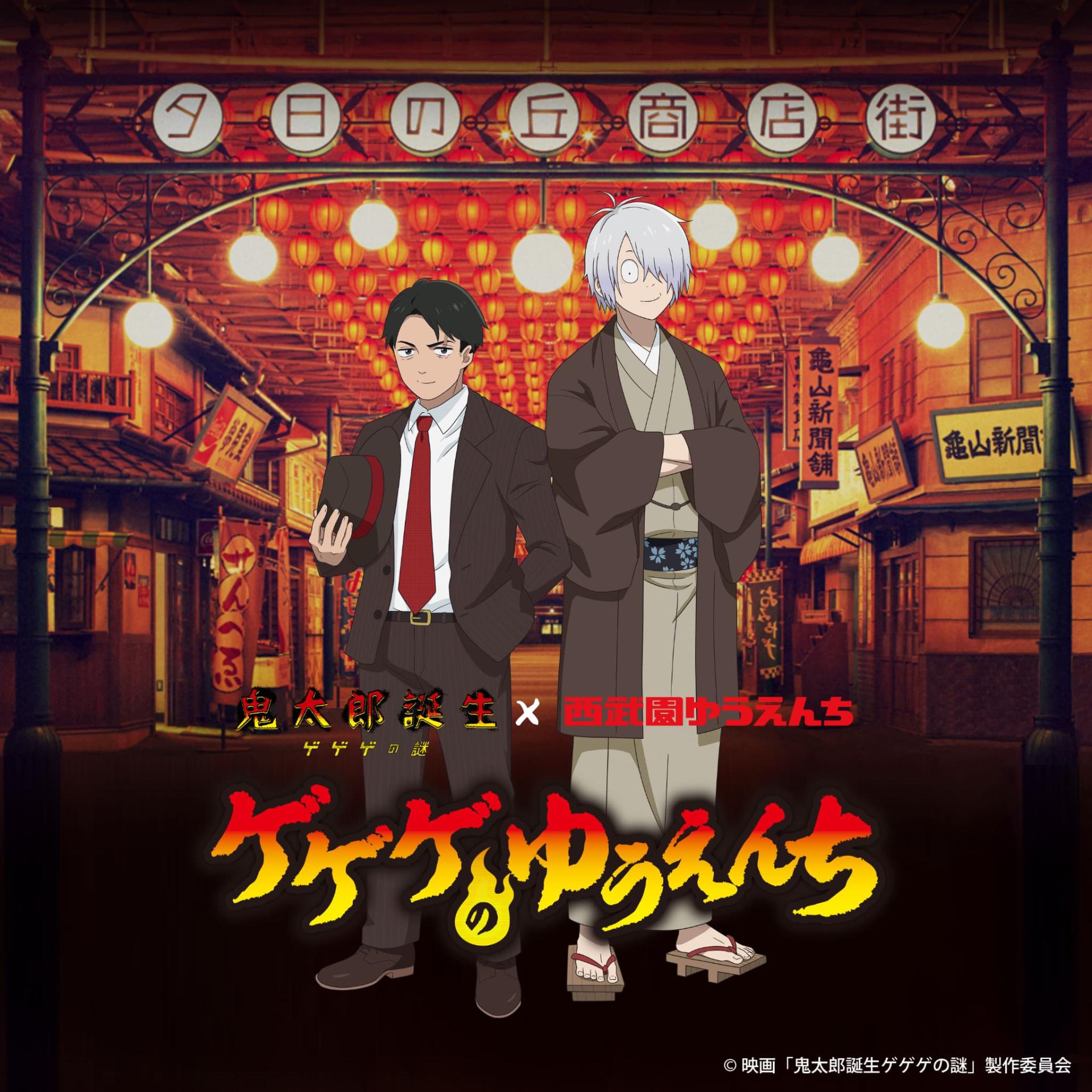 西武園ゆうえんち×映画『鬼太郎誕生 ゲゲゲの謎』コラボイベントが10月