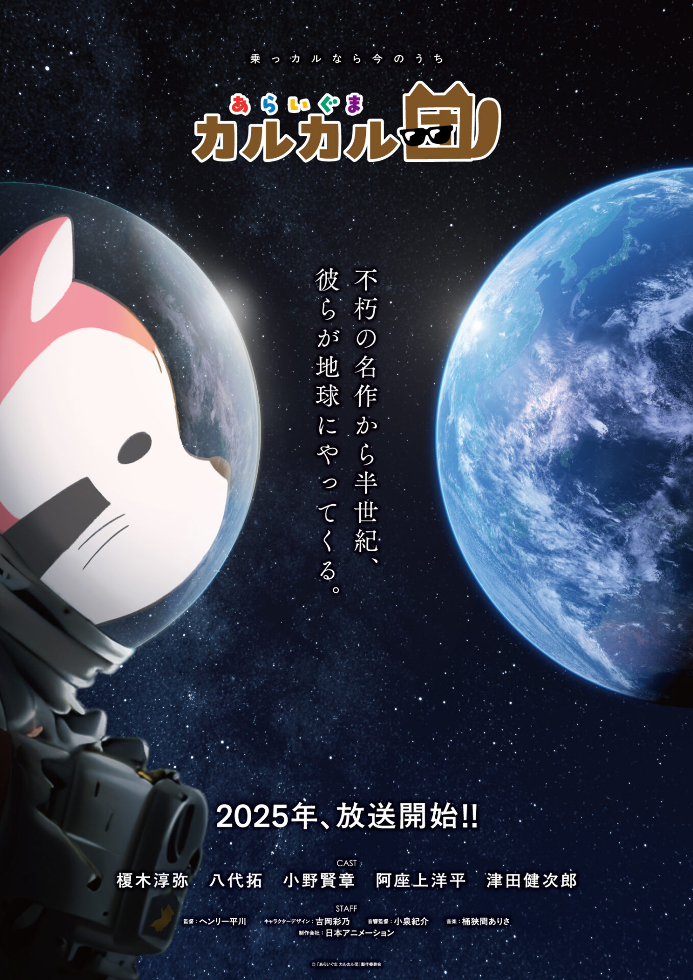 アニメ『あらいぐま カルカル団』2025年に放送決定！ 日本