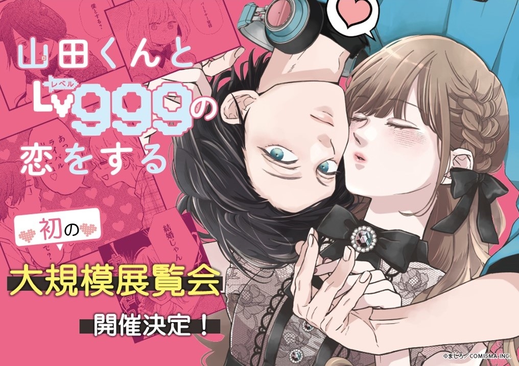 山田くんとLv999の恋をする展」チケットの販売がスタート！ 茜と山田が