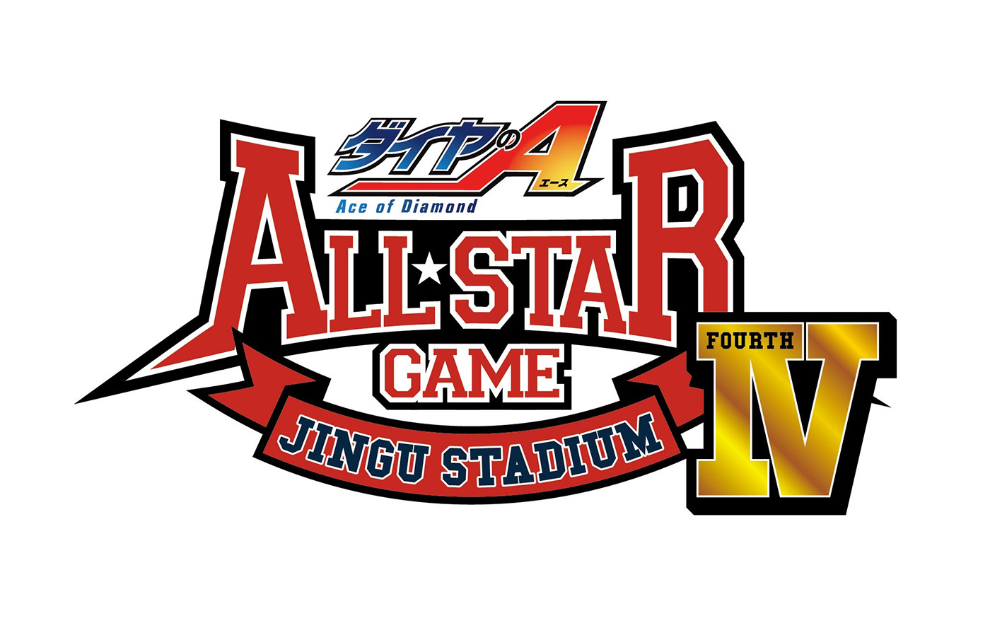 TVアニメ『ダイヤのA actⅡ』のイベント「オールスターゲームⅣ」12月