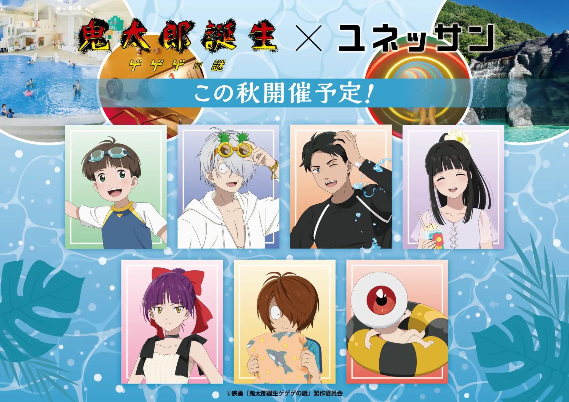 映画『鬼太郎誕生 ゲゲゲの謎』×ユネッサンのコラボイベントが2025年秋