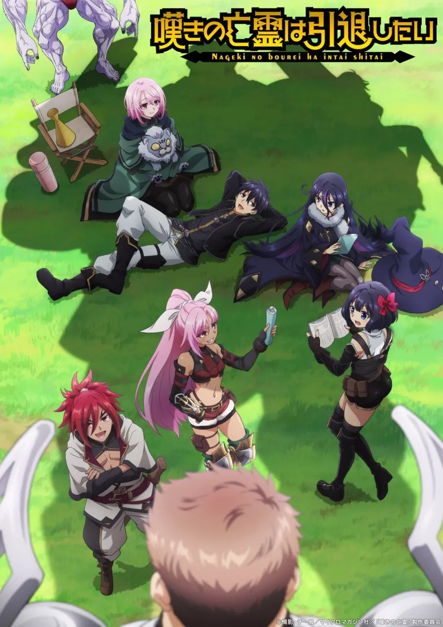 TVアニメ『嘆きの亡霊は引退したい』第2クールのティザービジュアルが