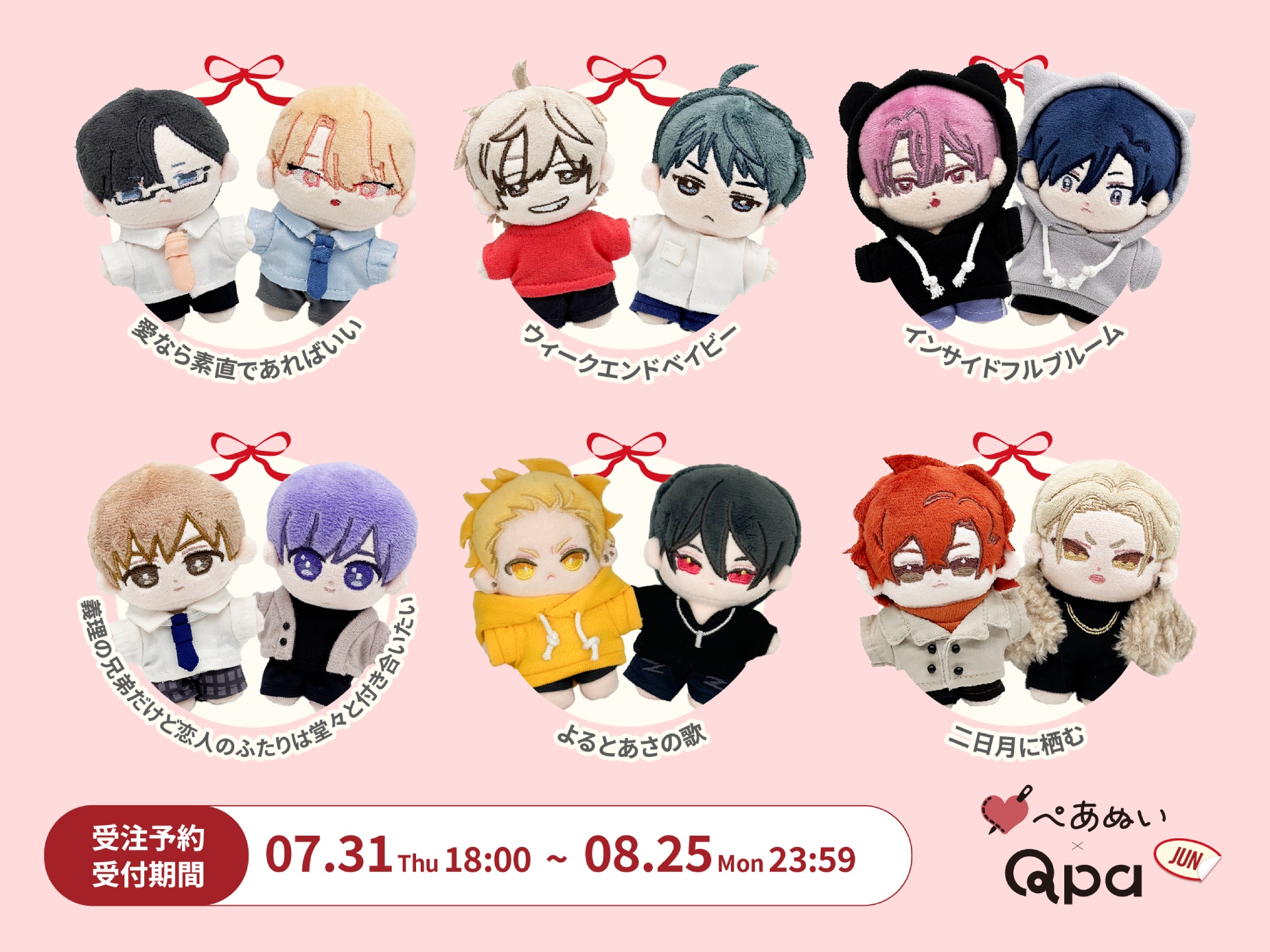 Qpa×ぺあぬい」7月分受注予約を受付中！ 人気BL6作品のカップルたちが