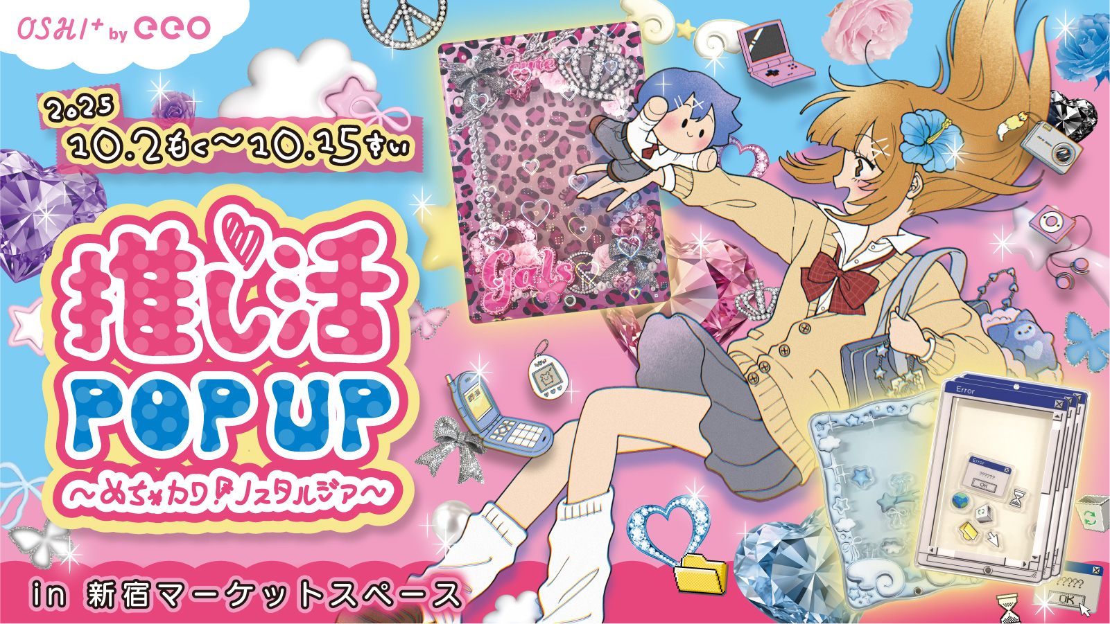 平成ギャル”をイメージした爆アゲ推し活グッズが新発売！ - eeo Media