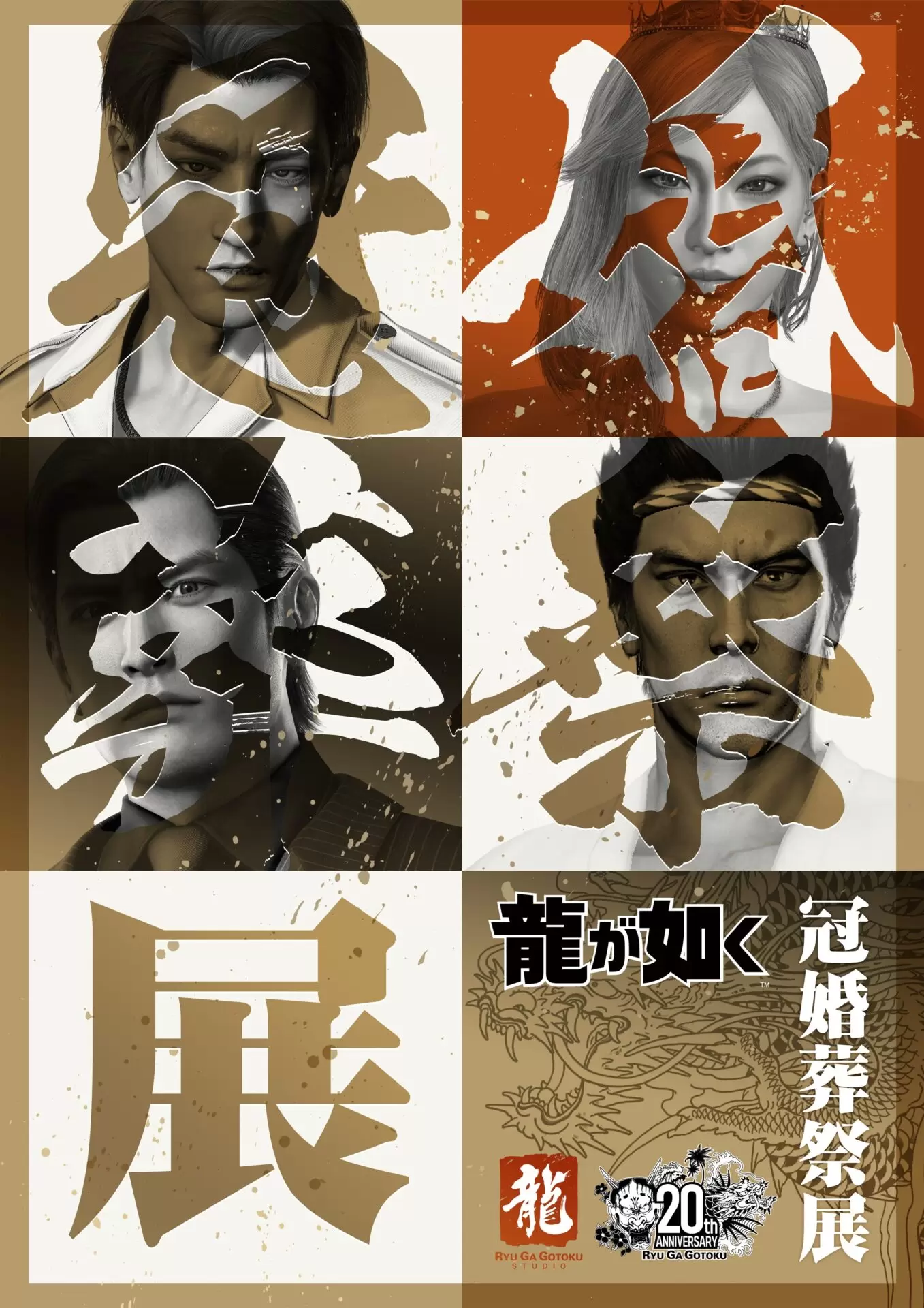 龍が如くシリーズ」20周年記念、シリーズ初の大型展示会「冠婚葬祭展