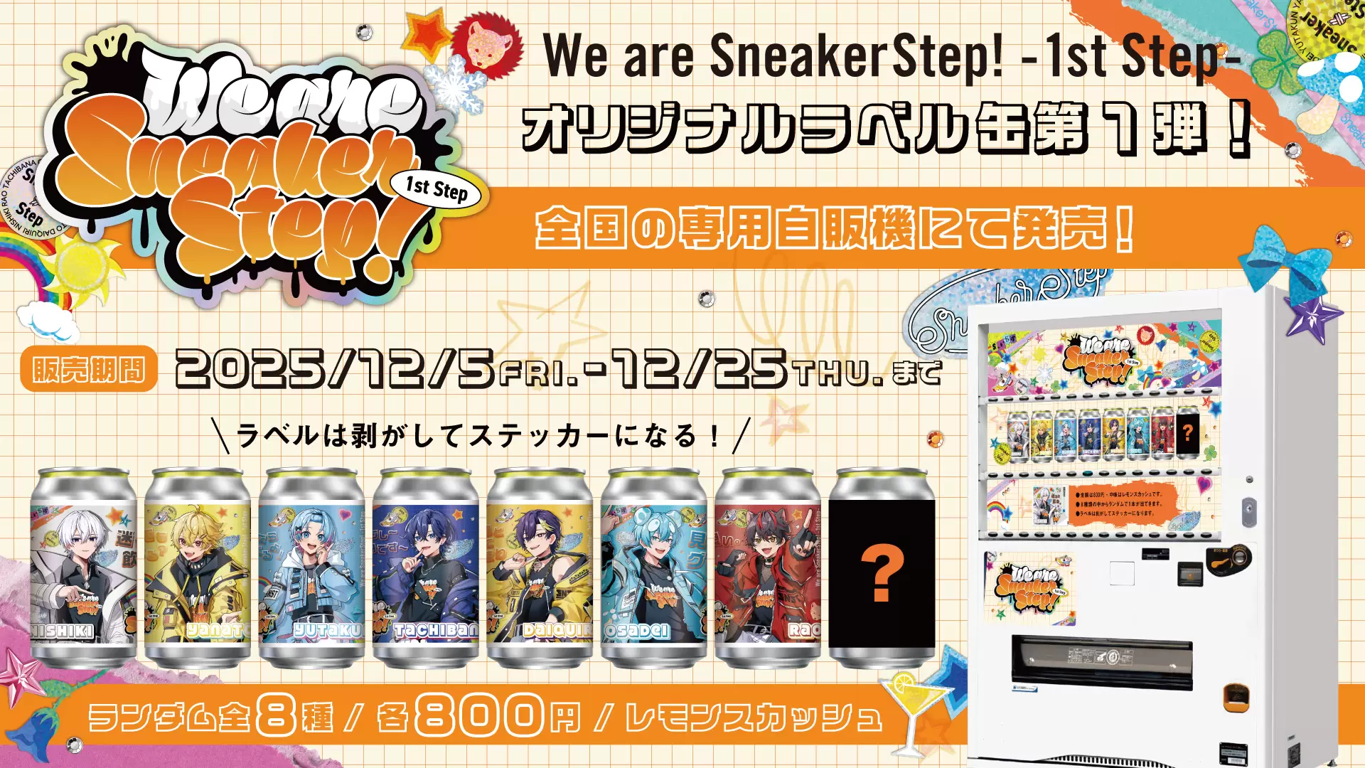 すにすて」とサントリーが初コラボ！ 初ワンマンライブ開催記念の