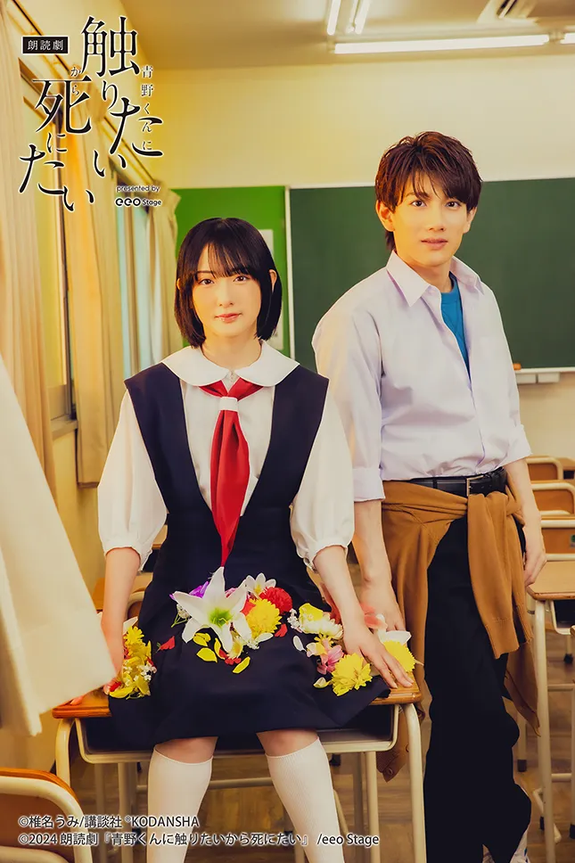 朗読劇『青野くんに触りたいから死にたい』presented by eeo Stage
