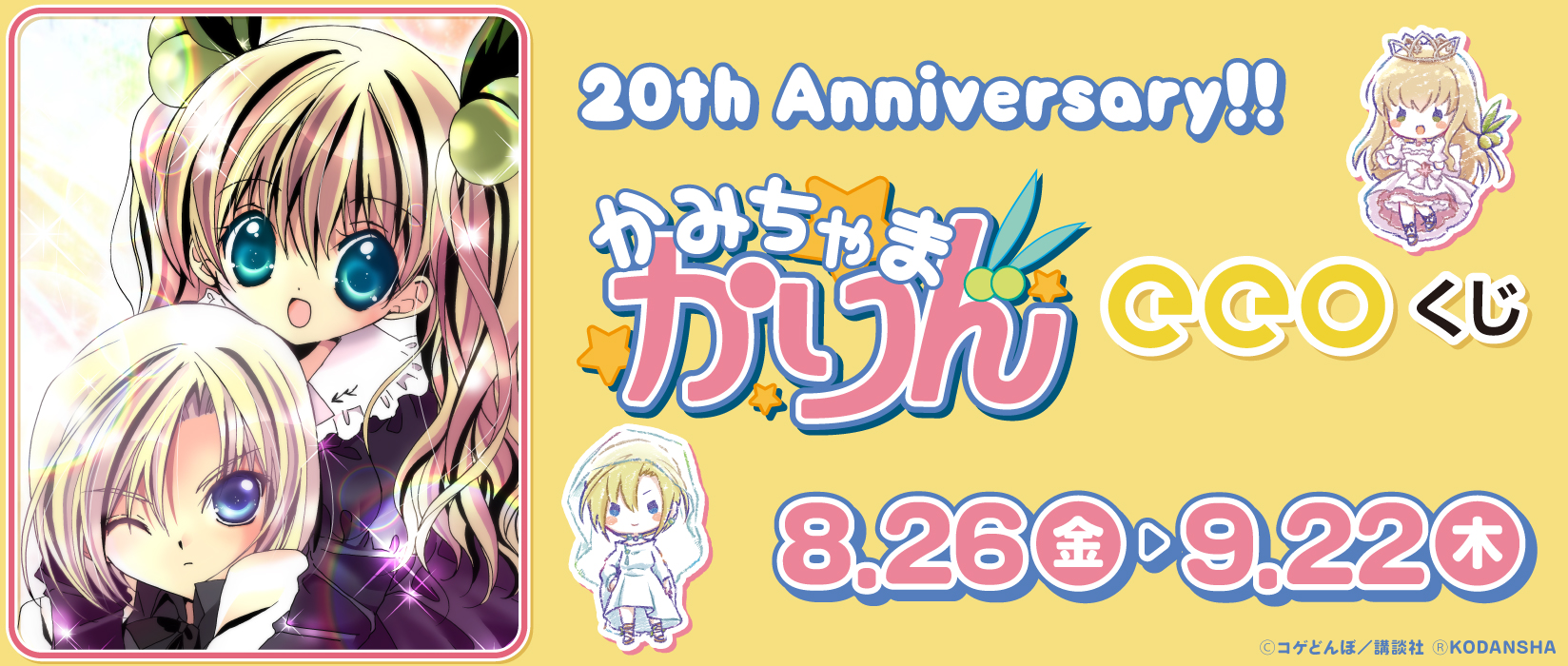 くじ-かみちゃまかりん｜アニメ・キャラクターコラボグッズのECならeeo