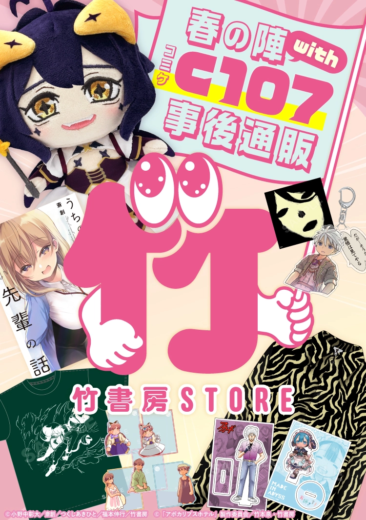 竹書房STORE】コミケ107特設サイト｜アニメ・キャラクターコラボグッズ