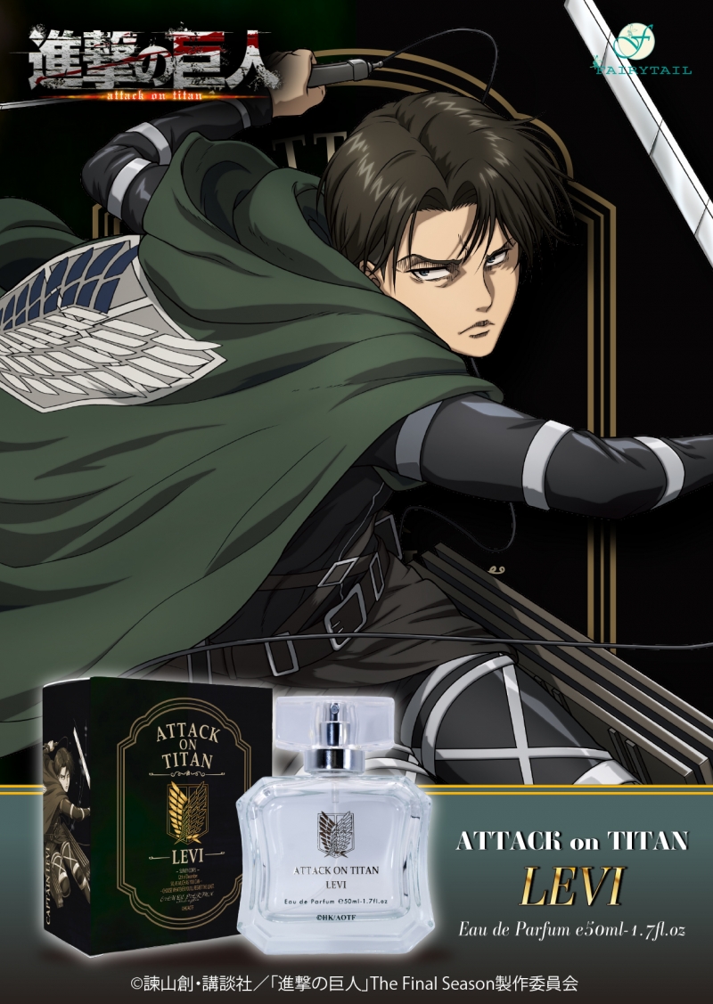 進撃の巨人 オードパルファム リヴァイ｜アニメ・キャラクターコラボ