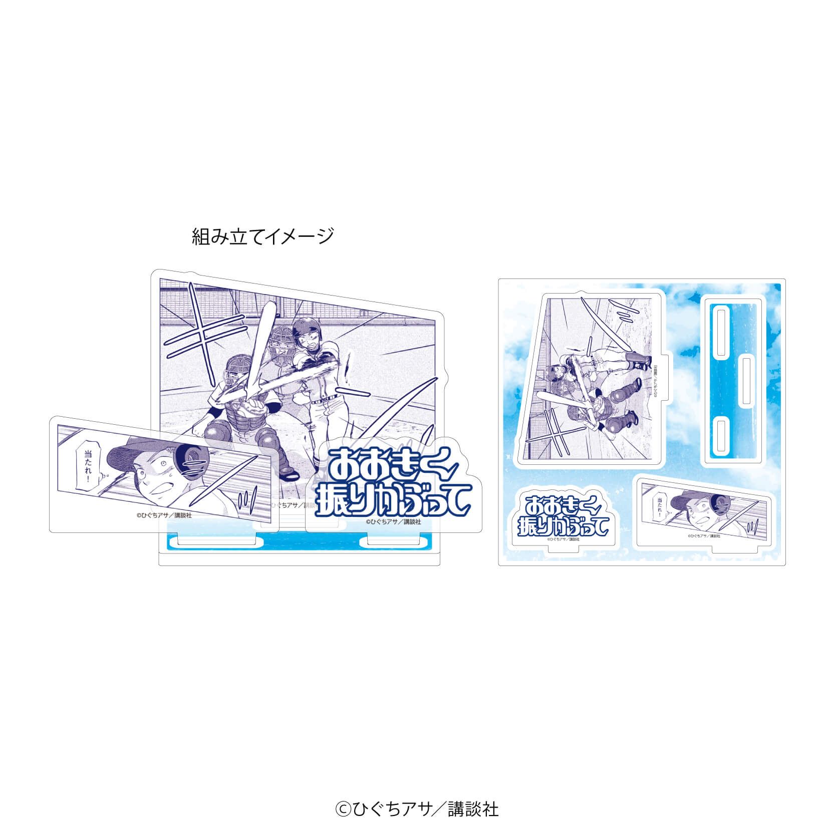 おおきく振りかぶってのグッズ一覧｜アニメ・キャラクターコラボグッズ