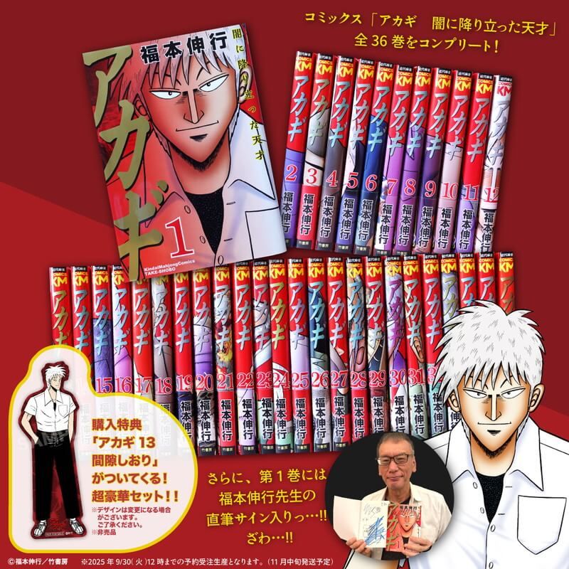 サイン入り アカギ全巻セット｜アニメ・キャラクターコラボグッズのEC