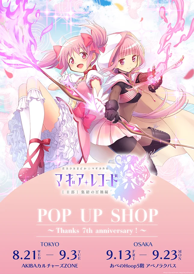 マギアレコード 魔法少女まどか☆マギカ外伝 POP UP SHOP ～Thanks 7th