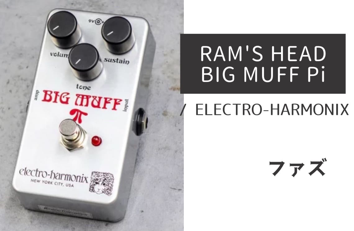 ELECTRO-HARMONIX「RAM'S HEAD BIG MUFF Pi」レビュー：絹のような