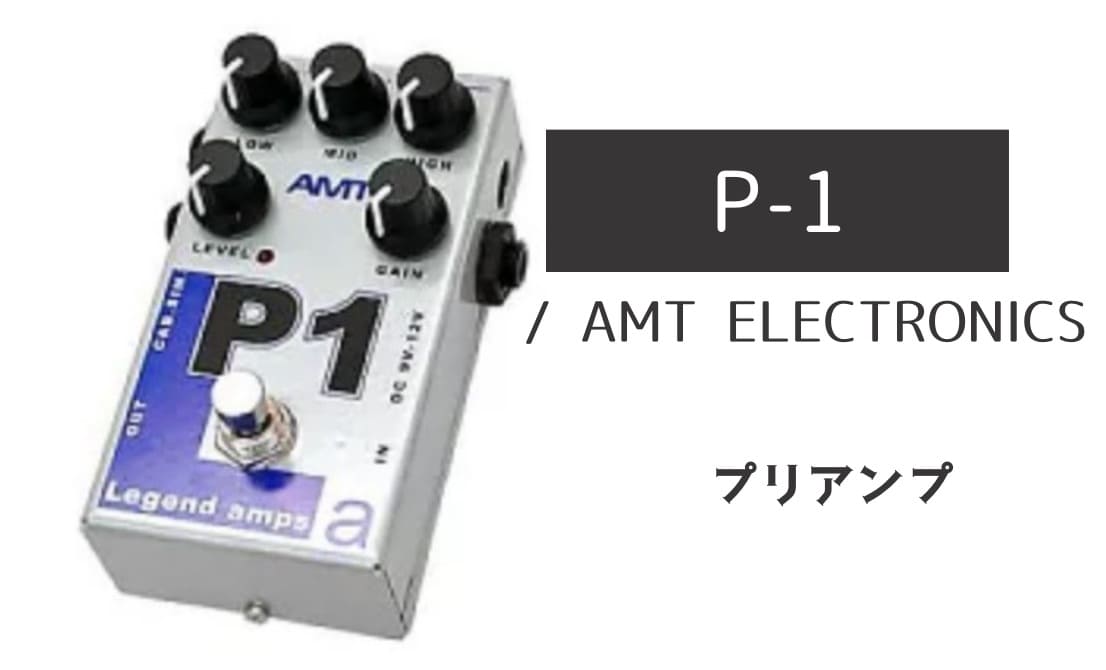 AMT ELECTRONICS「P-1」レビュー：5150風のアグレッシブな中高域が